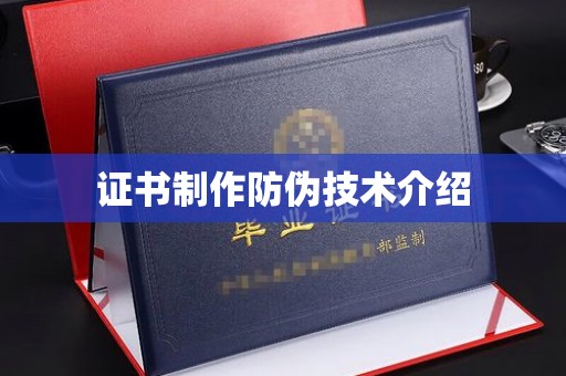 赤水证书制作防伪技术介绍